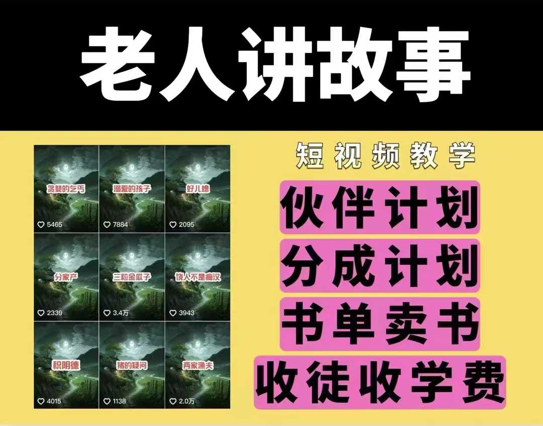 老人讲故事视频教学，民间故事短视频，课程+素材，可做伙伴计划、分成计划，书单卖书、收徒等-电脑资源自留地