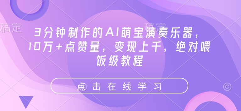 3分钟制作的AI萌宝演奏乐器，10万+点赞量，变现上千，绝对喂饭级教程-电脑资源自留地