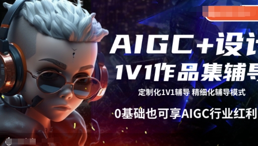 AIGC+设计1V1作品集辅导，0基础也可享AIGC行业红利-电脑资源自留地