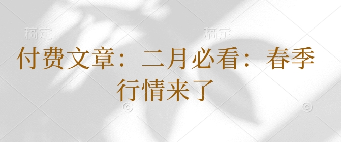 付费文章：二月必看：春季行情来了-电脑资源自留地