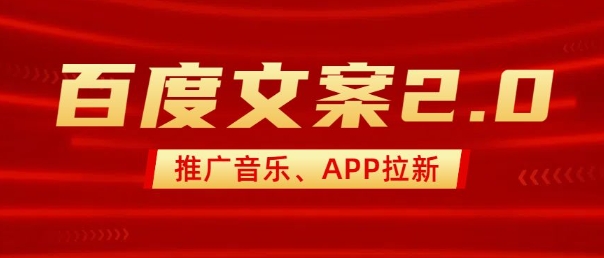 最新“百度文案”2.0推广音乐，2分钟一个作品，小白轻松上手-电脑资源自留地
