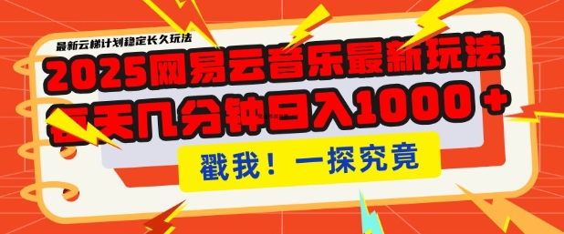 2025最新网易云音乐云梯计划，每天几分钟，单账号月入过W，可批量操作，收益翻倍【揭秘】-电脑资源自留地
