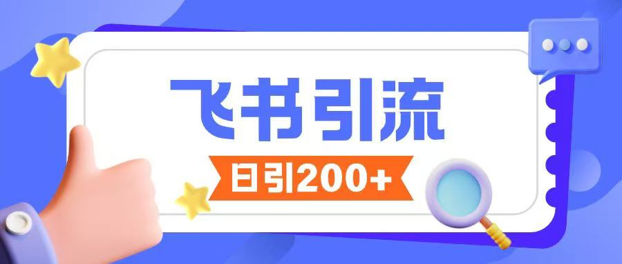 飞书引流创业粉玩法，无限私信不违规-电脑资源自留地