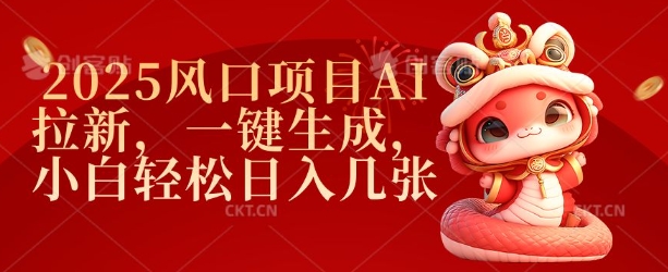 2025风口项目AI拉新，一键生成，小白轻松日入几张-电脑资源自留地