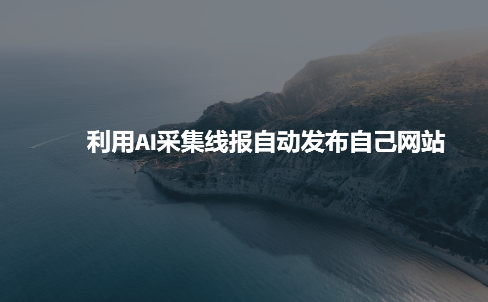 利用AI采集线报发布到自己网站-电脑资源自留地