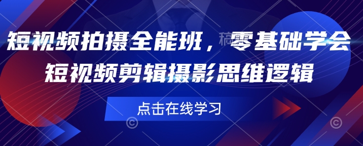 短视频拍摄全能班，零基础学会短视频剪辑摄影思维逻辑-电脑资源自留地