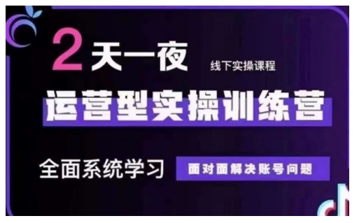 抖音直播运营型实操训练营，全面系统学习，面对面解决账号问题 12月10号-12号(第48期线下课)-电脑资源自留地