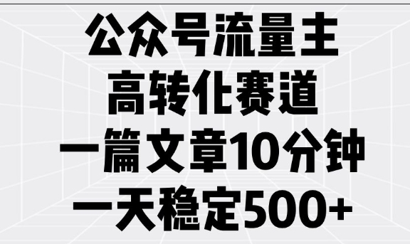公众号流量主高转化赛道，一篇文章10分钟，一天稳定5张-电脑资源自留地