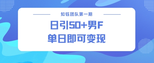 男粉引流新方法不违规，当日即可变现-电脑资源自留地