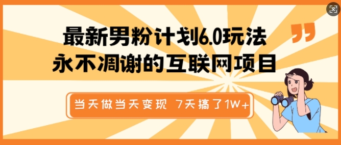最新男粉计划6.0玩法，永不凋谢的互联网项目，当天做当天变现，视频包原创，7天搞了1个W-电脑资源自留地