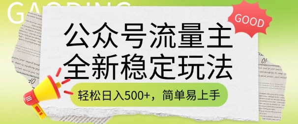 公众号流量主全新稳定玩法，轻松日入5张，简单易上手，做就有收益(附详细实操教程)-电脑资源自留地