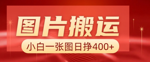 图片搬运+AI，小白也可靠一张图日入4张，详细实操流程-电脑资源自留地