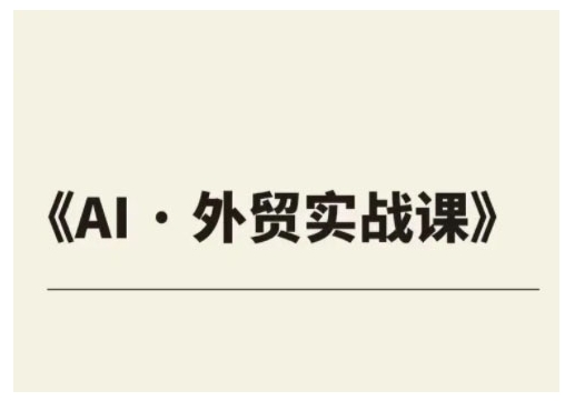 外贸ChatGPT实战课程，帮助外贸企业实现业绩翻倍-电脑资源自留地