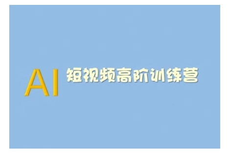 AI短视频系统训练营(2025版)掌握短视频变现的多种方式，结合AI技术提升创作效率-电脑资源自留地