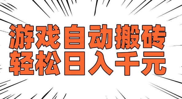 老款游戏自动搬砖，轻松日入多张，长期稳定可做-电脑资源自留地
