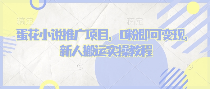 蛋花小说推文项目，0粉即可变现，新人搬运实操教程-电脑资源自留地