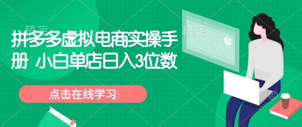拼多多虚拟电商实操手册 小白单店日入3位数-电脑资源自留地