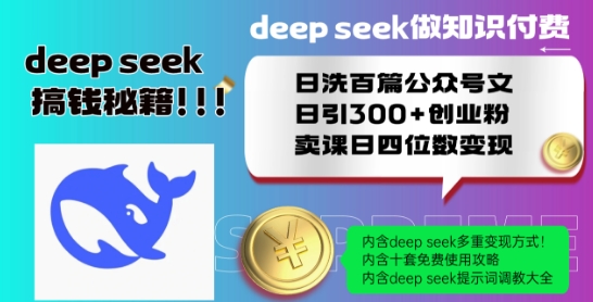 Deepseek做知识付费日洗百篇公众号文日引300+创业粉，卖课日四位数变现保姆级教程!-电脑资源自留地