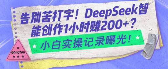 告别苦打字！DeepSeek智能创作1小时入2张？小白实操记录曝光-电脑资源自留地