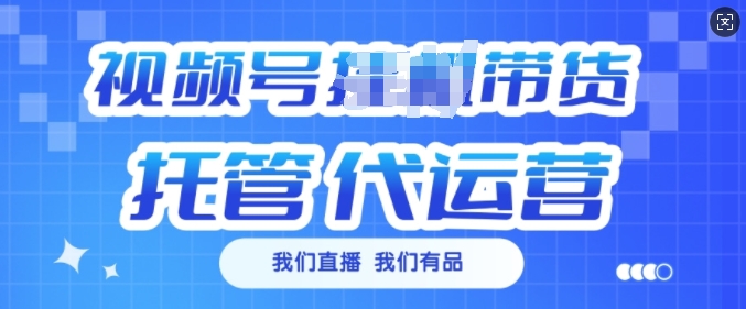 视频号挂J直播带货托管代运营，每个月多挣3k【揭秘】-电脑资源自留地