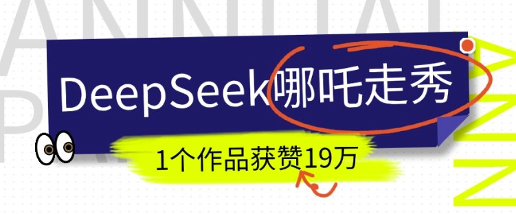 DeepSeek做抖音爆火的AI哪吒走秀视频，1个作品获赞19万+，我教你怎么做-电脑资源自留地