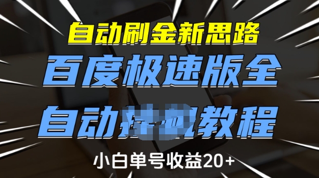 自动刷金新思路，百度极速版全自动教程，小白单号收益20+【揭秘】-电脑资源自留地