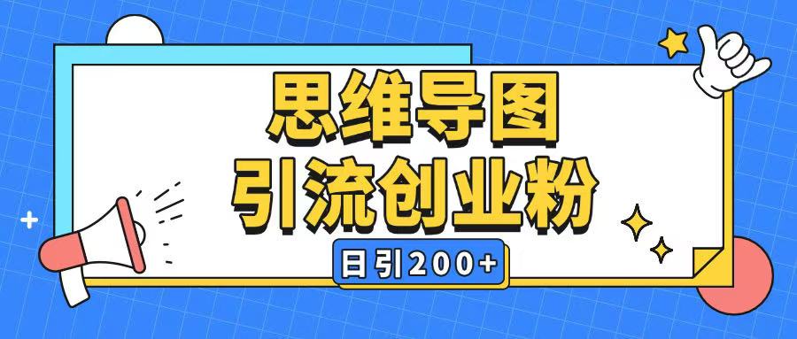 暴力引流全平台通用思维导图引流玩法ai一键生成日引200+-电脑资源自留地