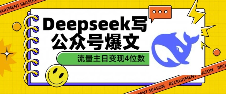 用DeepSeek写公众号爆文，流量主收益一篇文章变现4位数-电脑资源自留地
