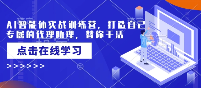 AI智能体实战训练营，打造自己专属的代理助理，替你干活-电脑资源自留地