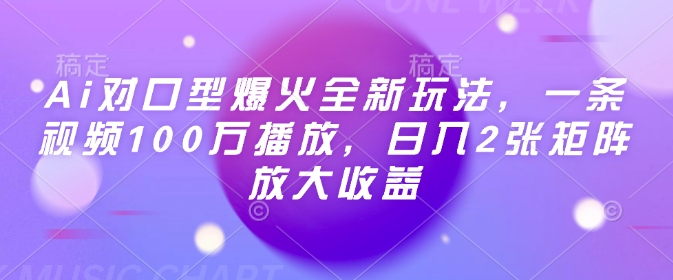 Ai对口型爆火全新玩法，一条视频100万播放，日入2张矩阵放大收益-电脑资源自留地