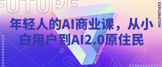 年轻人的AI商业课，从小白用户到AI2.0原住民-电脑资源自留地