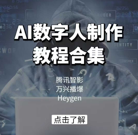 AI数字人制作教程合集，腾讯智影 万兴播爆 Heygen三大平台教学-电脑资源自留地