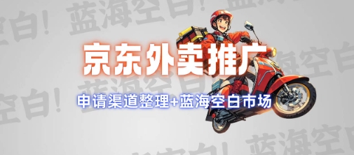京东外卖推广项目_蓝海市场+推广思路+申请渠道【揭秘】-电脑资源自留地