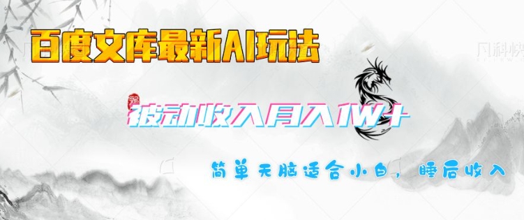 百度文库最新AI玩法，长期被动收入，月入1W，简单天脑适合小白-电脑资源自留地