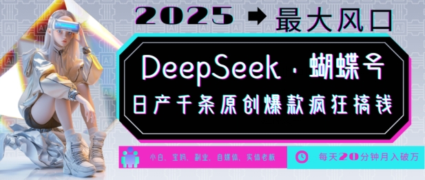 DeepSeek+蝴蝶号，2025年最大风口，日产千条原创爆款，轻松月入破W-电脑资源自留地