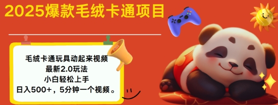 2025毛绒玩具卡通动起来，小白轻松上手，日入多张-电脑资源自留地