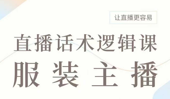 直播带货：服装主播话术逻辑课，服装主播话术大全，让直播更容易-电脑资源自留地