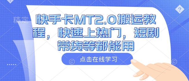 快手卡MT2.0搬运教程，快速上热门，短剧带货等都能用-电脑资源自留地