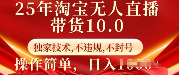25年淘宝无人直播带货10.0   独家技术，不违规，不封号，操作简单，日入多张【揭秘】-电脑资源自留地
