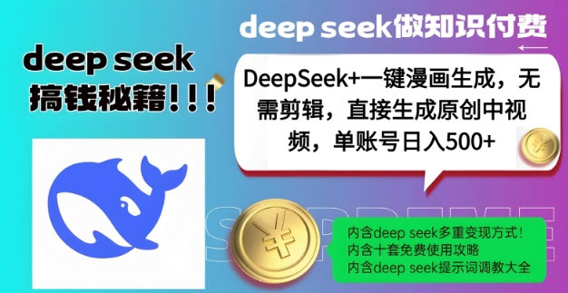 DeepSeek+漫画生成，无需剪辑，一键生成原创中视频，单账号日入5张-电脑资源自留地