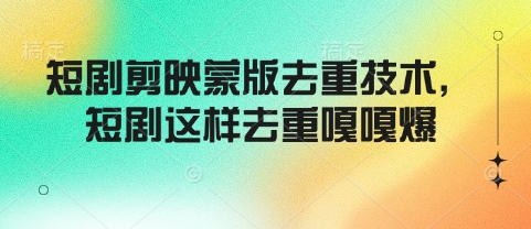 短剧剪映蒙版去重技术，短剧这样去重嘎嘎爆-电脑资源自留地