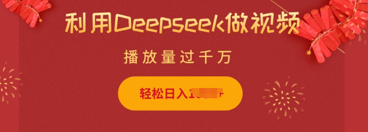 利用Deepseek做小猫摆摊视频，轻松日入多张，简单好操作-电脑资源自留地