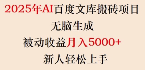 2025年AI百度文库搬砖项目，无脑生成，被动收益月入5k+，新人轻松上手-电脑资源自留地