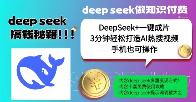 绝了，DeepSeek+一键成片，一分钟轻松打造AI热搜视频，结合流量IP哪吒，轻松日入多张-电脑资源自留地