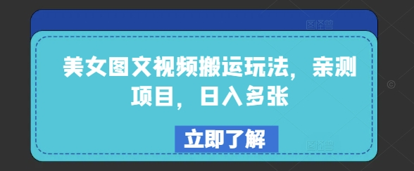 美女图文视频搬运玩法，亲测项目，日入多张-电脑资源自留地