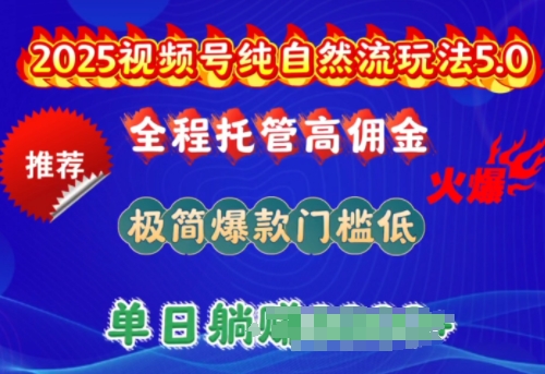 2025视频号纯自然流玩法5.0，全程托管高佣金，极简爆款门槛低，单日收益多张【揭秘】-电脑资源自留地