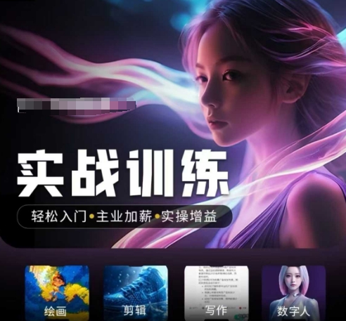 人工智能实战训练营，​轻松入门+主业加薪+实操增益，​普通人都要把握的风口机遇-电脑资源自留地