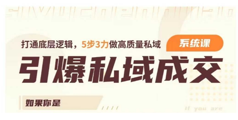 引爆私域成交力系统课，打通底层逻辑，5步3力做高质量私域-电脑资源自留地