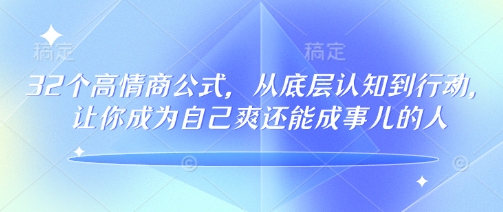32个高情商公式，​从底层认知到行动，让你成为自己爽还能成事儿的人，133节完整版-电脑资源自留地
