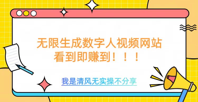 无限生成数字人视频，无需充值会员或者其他算力-电脑资源自留地